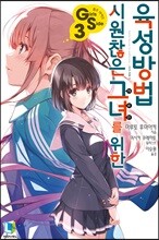 시원찮은 그녀를 위한 육성방법 GS 3