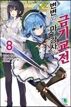 변변찮은 마술강사와 금기교전 8