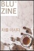 블루진 (월간) : 03 차를 마시다 [2017]