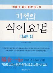 기적의 식이요법 (치료방법)