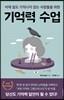 기억력 수업