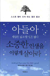 아들아 세상은 넓고 할 일은 많다 소중한 인생을 이렇게 살아라 (자기계발/상품설명참조/2)