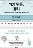 세상 뭐든, 물리 1 고전역학