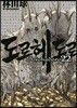 도로헤도로 22