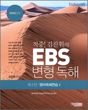 적중 김찬휘의 EBS 변형독해 3탄 영어독해연습 2 (2011년)