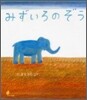 みずいろのぞう