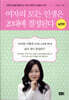 여자의 모든 인생은 20대에 결정된다 실천편