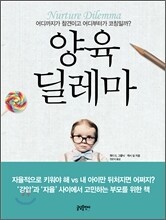 양육 딜레마