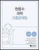 2018 현용수 과학 기출문제집