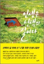 인생은 선택의 길이다