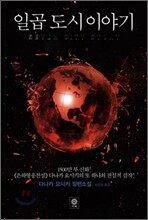 일곱 도시 이야기