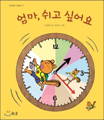 엄마, 쉬고 싶어요