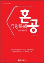 혼공 유형독해 실력 (매운맛)