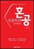 혼공 유형독해 실력 (매운맛)
