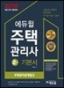 2018 에듀윌 주택관리사 2차 기본서 주택관리관계법규