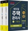 2018 에듀윌 주택관리사 2차 기본서 세트