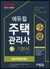 2018 에듀윌 주택관리사 2차 기본서 공동주택관리실무