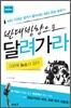 반대방향으로 달려가라 그곳에 뉴스가 있다