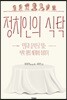 정치인의 식탁