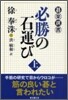 必勝の石運び(上)