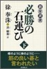 必勝の石運び(下)