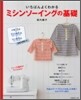 いちばんよくわかるミシンソ-イングの基礎 決定版