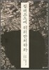 절해고도에 위리안치하라