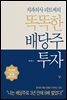 [대여] 치과의사 피트씨의 똑똑한 배당주 투자