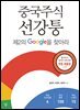 [대여] 중국 주식 선강퉁 : 제2의 구글을 찾아라