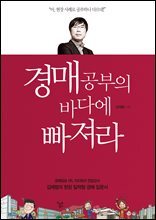 [대여] 경매공부의 바다에 빠져라 (개정판)