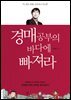 [대여] 경매공부의 바다에 빠져라 (개정판)