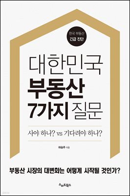 [대여] 대한민국 부동산 7가지 질문