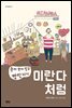 [대여] 미란다처럼