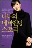 [대여] 나나의 네버엔딩 스토리