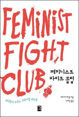 [대여] 페미니스트 파이트 클럽
