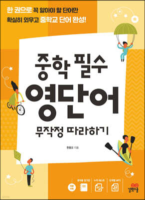 중학 필수 영단어 무작정 따라하기