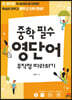 중학 필수 영단어 무작정 따라하기