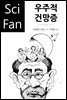 [대여] 우주적 건망증 - SciFan 제74권