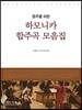 중주를 위한 하모니카 합주곡 모음집