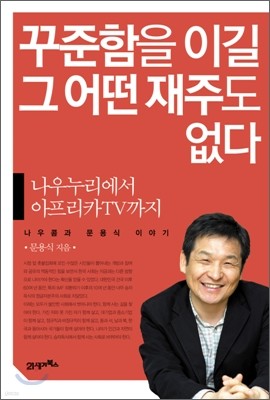 꾸준함을 이길 그 어떤 재주도 없다