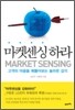 마켓센싱하라