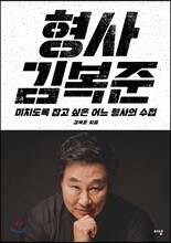 형사 김복준