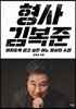 형사 김복준