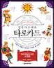 정통 마르세유 타로카드