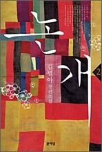 논개 2
