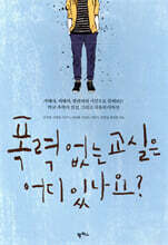 폭력 없는 교실은 어디 있나요?