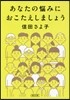 あなたの惱みにおこたえしましょう