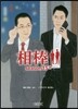 相棒 season15(中)
