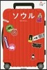 ソウル 改訂版