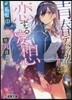 靑春デバッガ-と戀する妄想 ＃擴散中